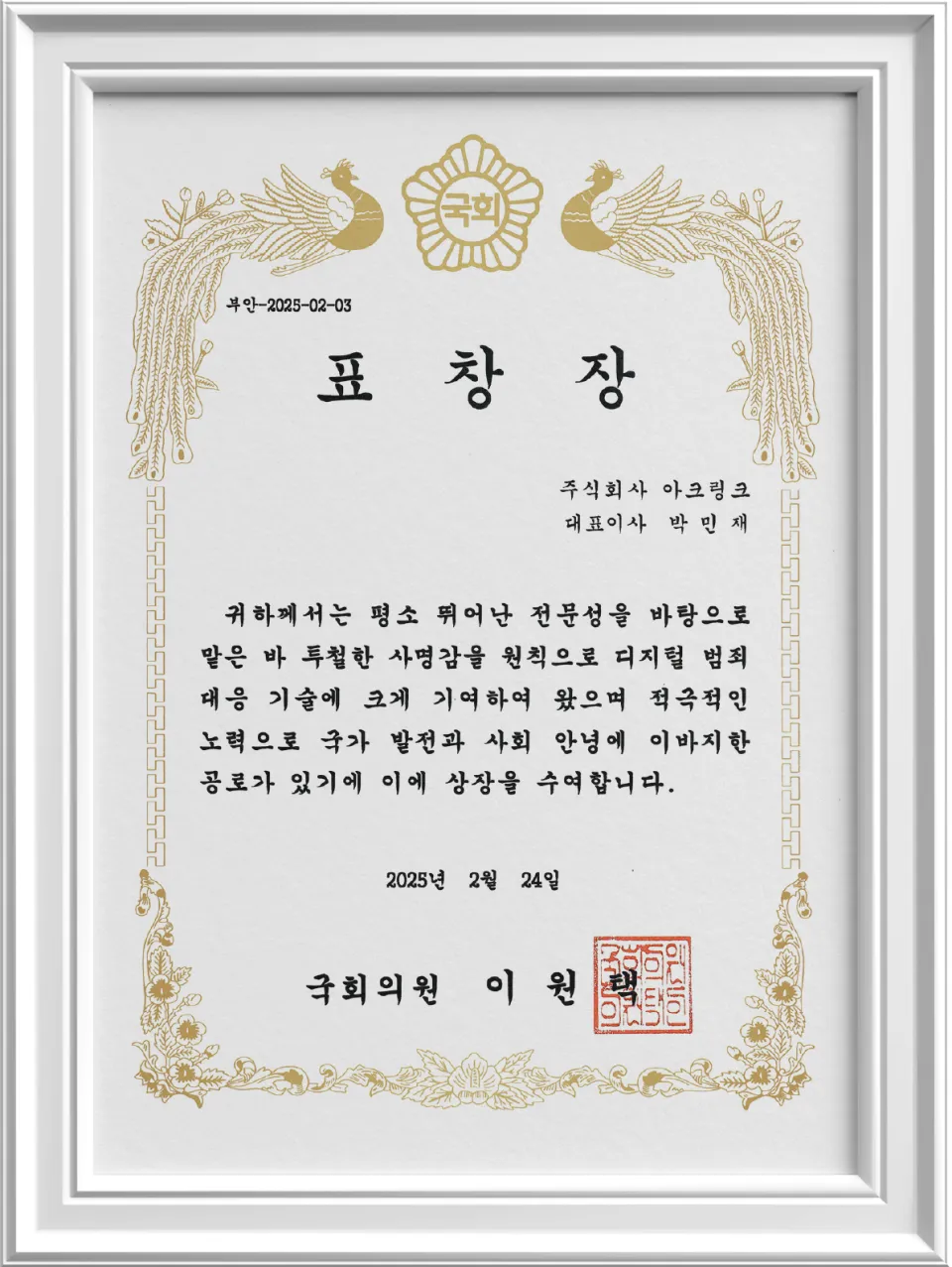 2025 혁신리더 대상 산업발전 부문 국회의원상 수상