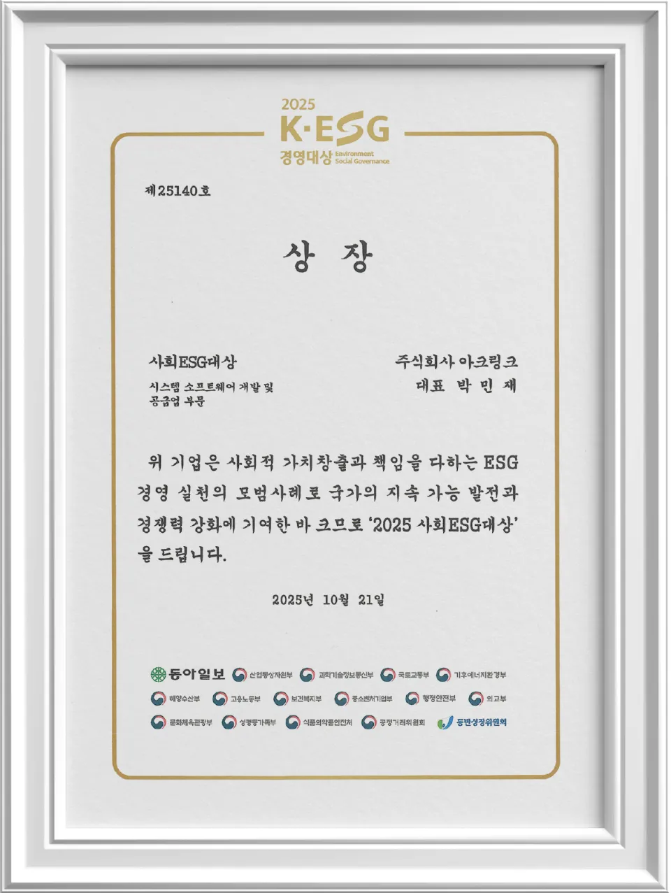 2025 K-ESG 경영대상 사회ESG대상 수상