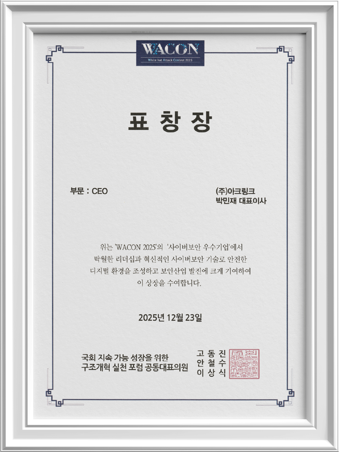 WACON 2025 사이버보안 우수기업 수상