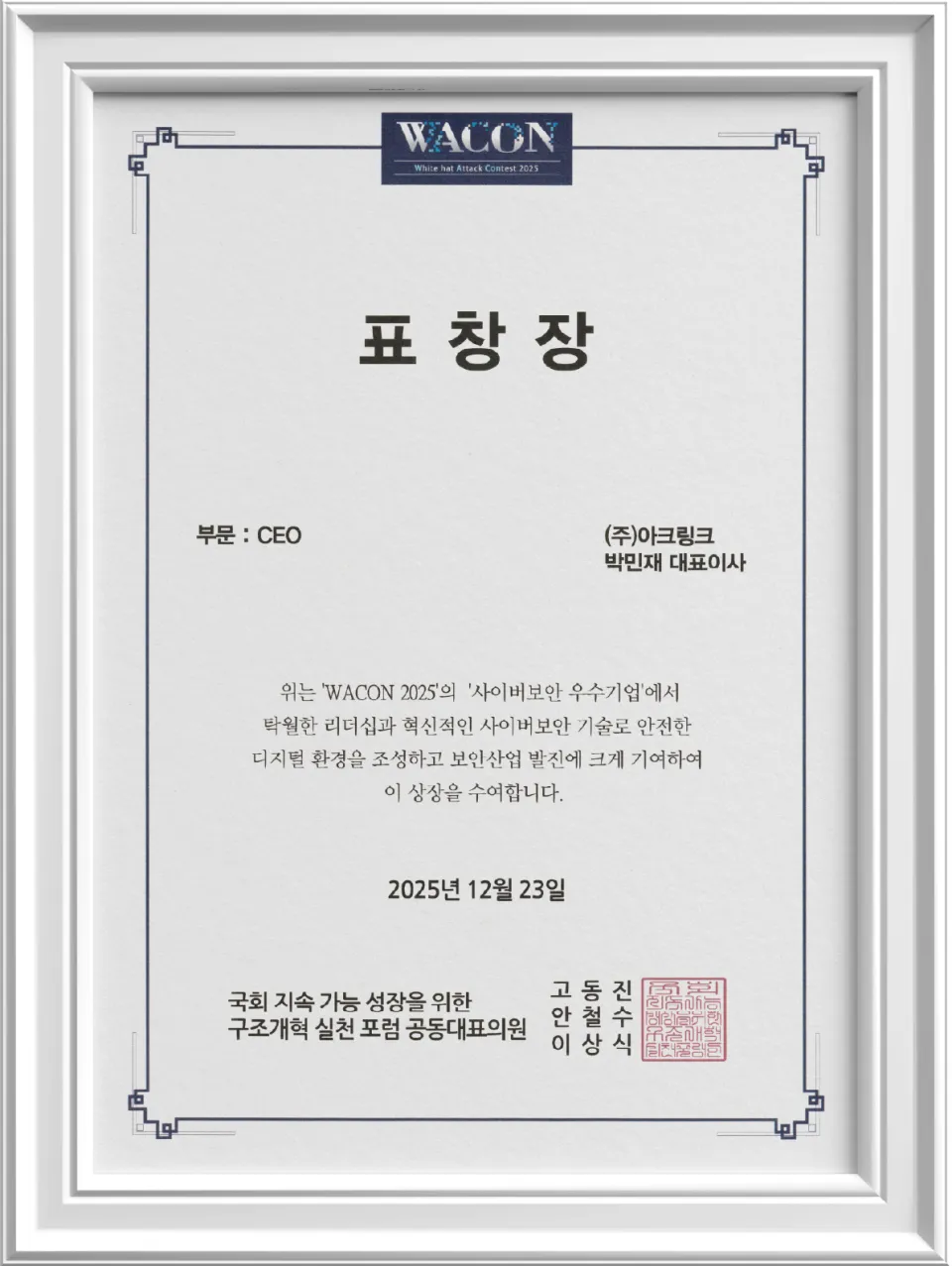 WACON 2025 사이버보안 우수기업 수상