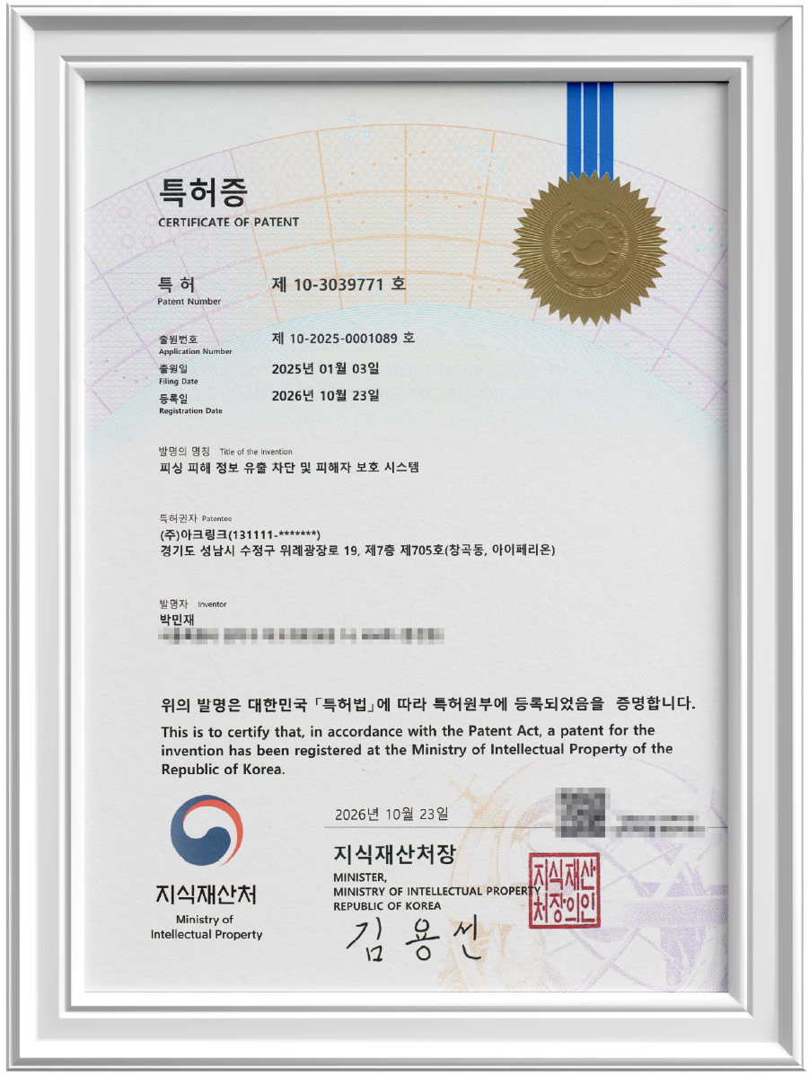 피싱 피해 정보 유출 차단 및 피해자 보호 시스템 특허증