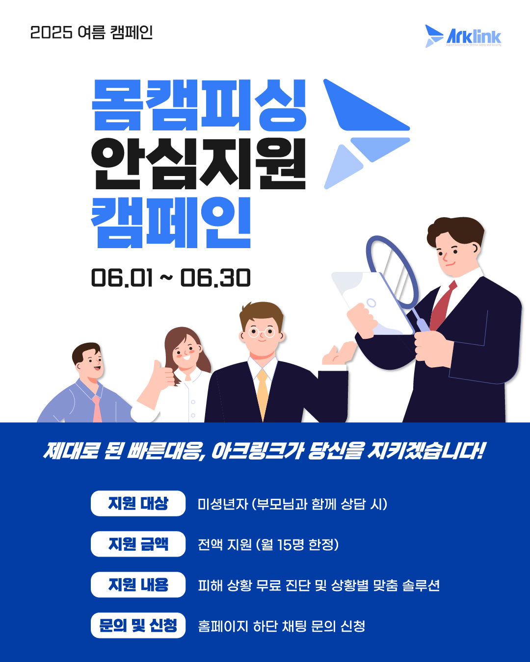 아크링크 6월 몸캠피싱 피해 지원 캠페인