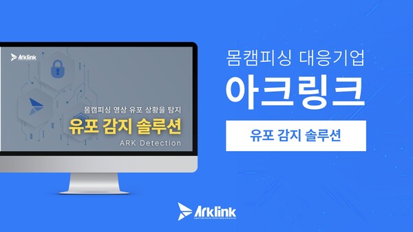 아크링크, '유포 감지 솔루션'으로 몸캠피싱 가해자 유포 행위 탐지