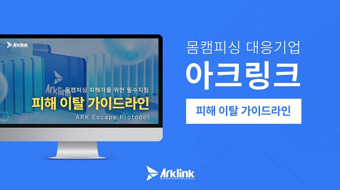 아크링크, 몸캠피싱 피해 이탈 가이드라인 영상 최초 공개