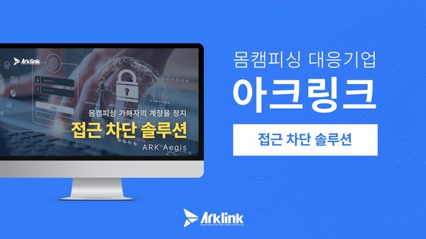 아크링크, 몸캠피싱 대응 위한 '접근 차단 솔루션' 발표