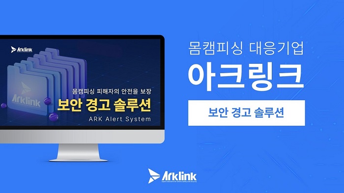 아크링크, 몸캠피싱 피해 최소화 위한 보안 경고 솔루션 발표