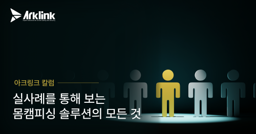 아크링크, 실제 몸캠피싱 피해 사례 분석 및 가해 수법 공개