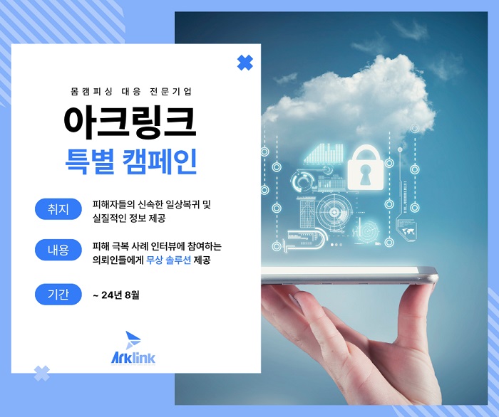 아크링크, 몸캠피싱 피해자를 위한 무상 솔루션 캠페인 발표