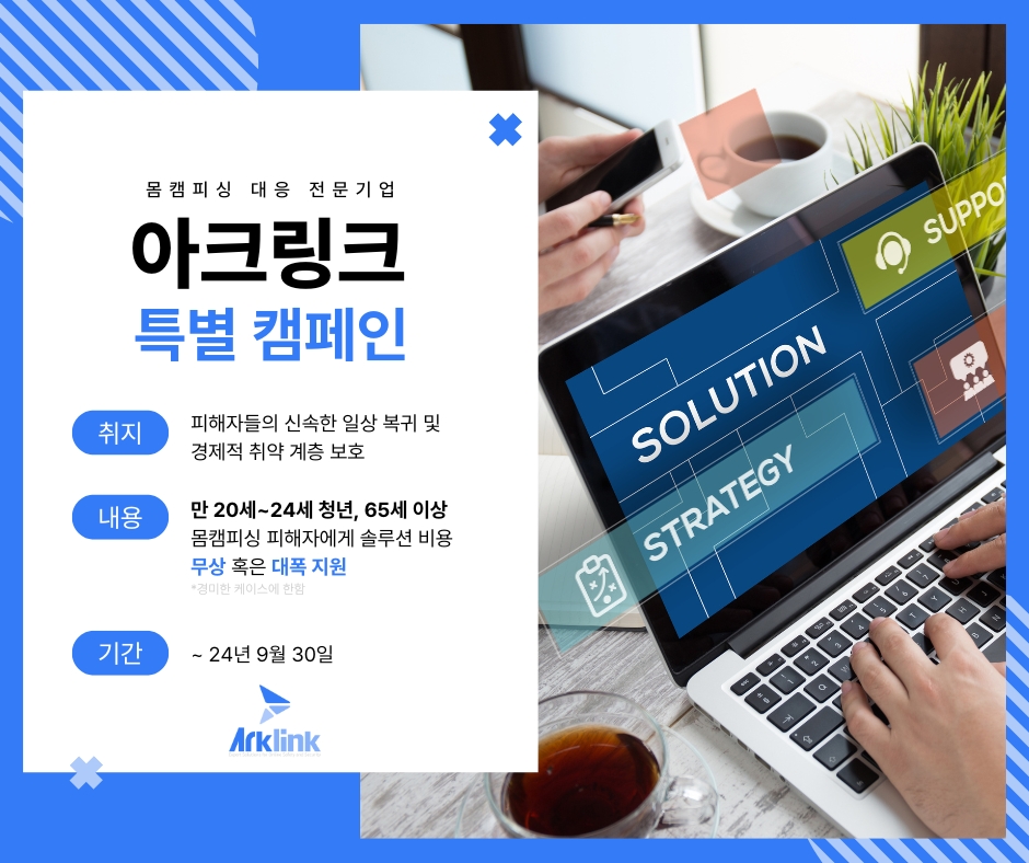 아크링크, 몸캠피싱 피해자를 위한 무상 지원 캠페인 발표