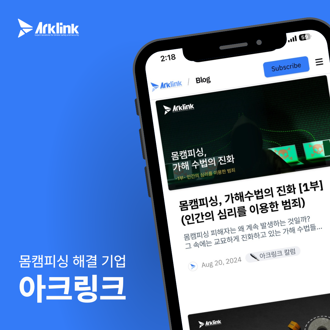 아크링크, 몸캠피싱 정보 공유를 위한 뉴스레터 서비스 시작