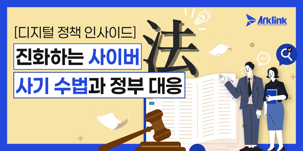 몸캠피싱 대응 전문기업 아크링크, ‘디지털 정책 인사이드’ 시리즈 발간