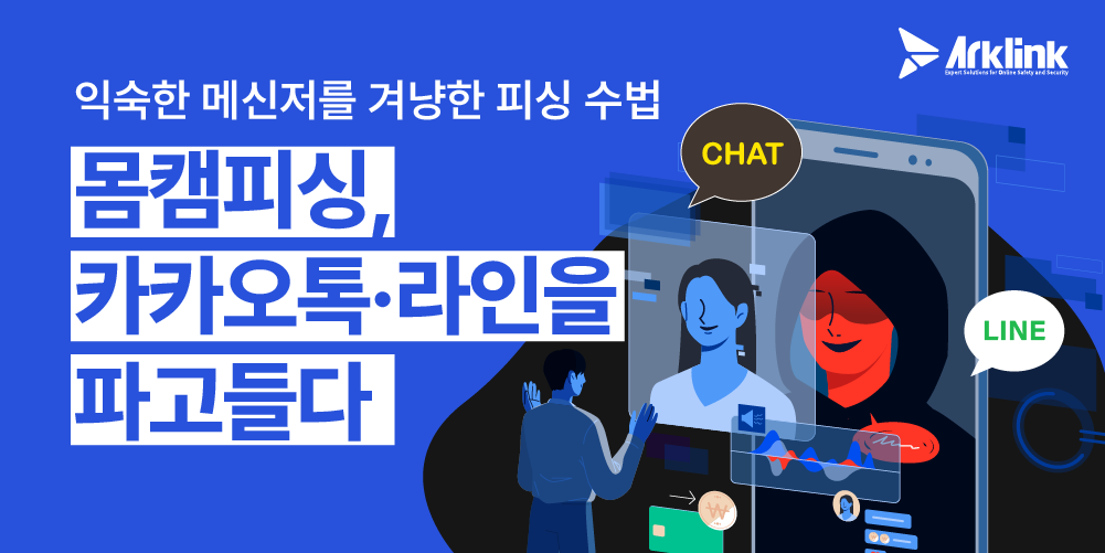 몸캠피싱 전문기업 아크링크 “카카오톡·라인 통한 유포 협박 수법 주의해야”