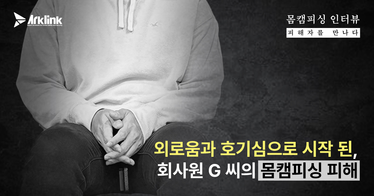 [몸캠피싱 피해자를 만나다 8화] 영상통화 사기, 순간의 실수가 부른 악몽