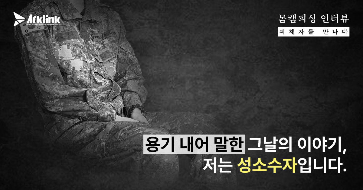 [몸캠피싱 피해자를 만나다 7화] 성소수자 겨냥한 몸캠피싱, 라인 유포 협박의 실체