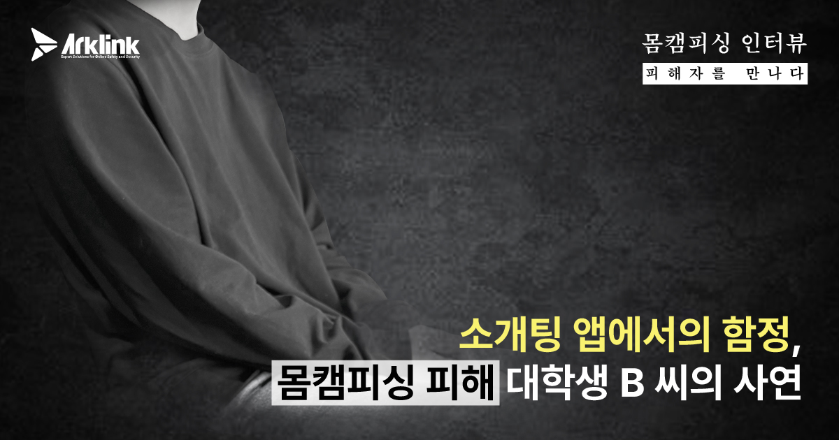 [몸캠피싱 피해자를 만나다 6화] 라인 몸캠 협박, 색다른 걸 하자던 그녀