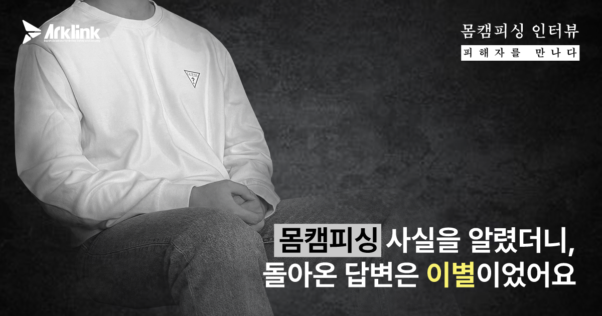 [몸캠피싱 피해자를 만나다 5화] 군복무 중 당한 폰섹사기, 남겨진 건 협박과 이별