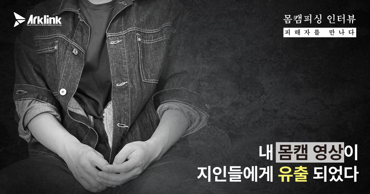 [몸캠피싱 피해자를 만나다 4화] 동영상 유포 협박, 그날 이후 무너진 일상
