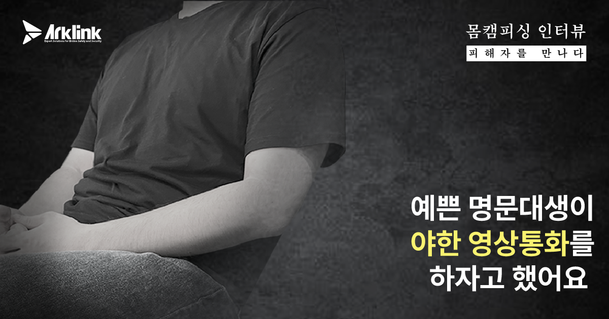 [몸캠피싱 피해자를 만나다 3화] 명문 여대생의 야한 영상 통화 제안...