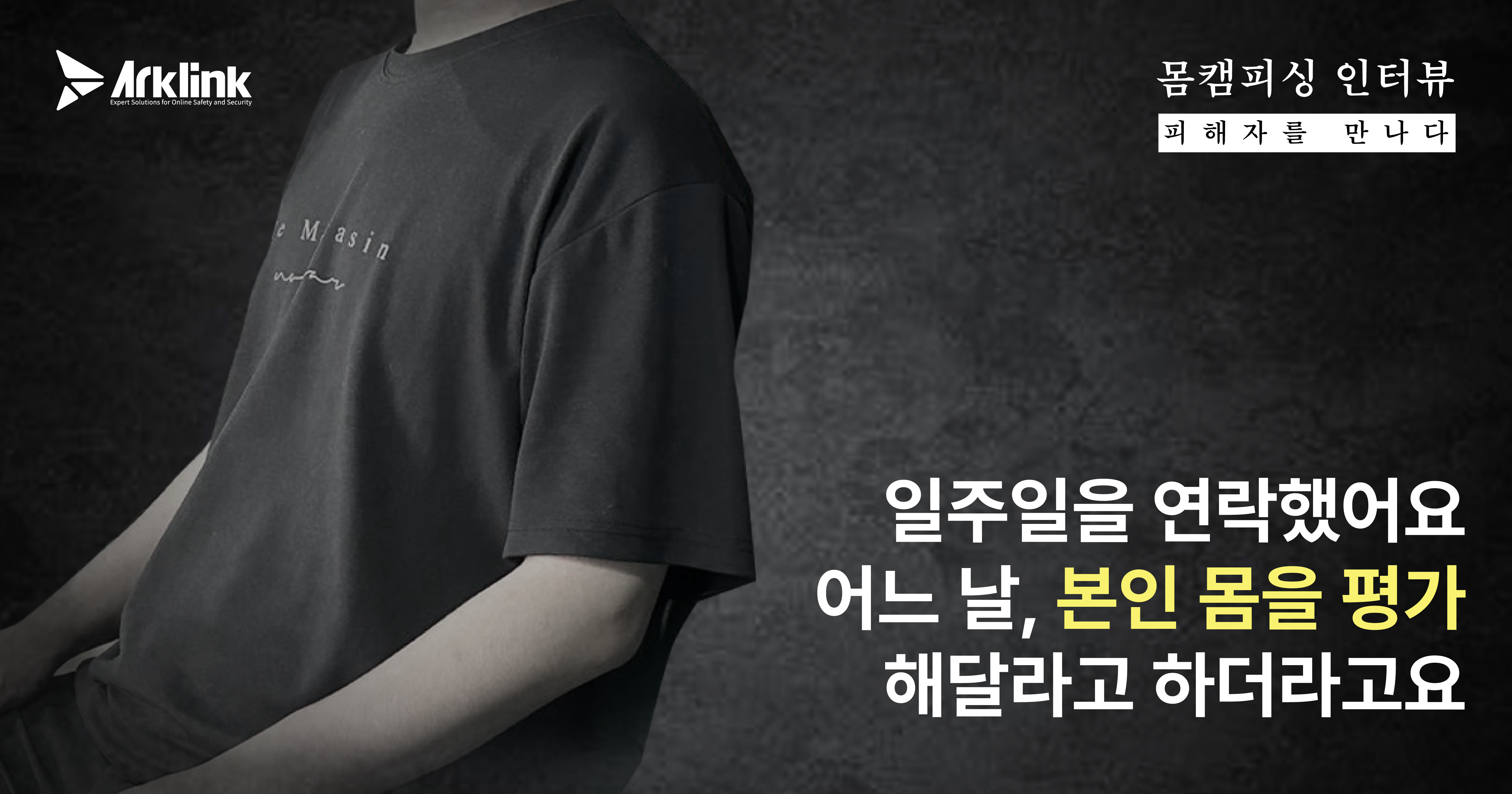 [몸캠피싱 피해자를 만나다 2화] 폰섹사기, 몸을 보여주고 싶다던 그녀..