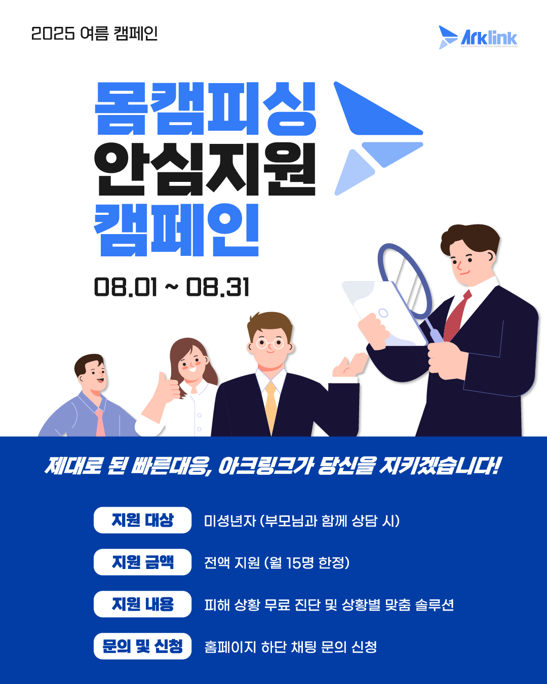 아크링크, 몸캠피싱·딥페이크 피해 청소년 '8월 안심 지원 캠페인' 무료 진행