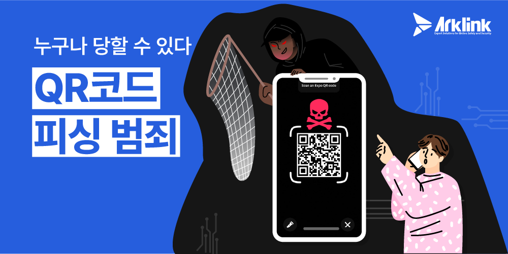 QR코드 해킹 범죄 : 당신도 예외는 아니다.