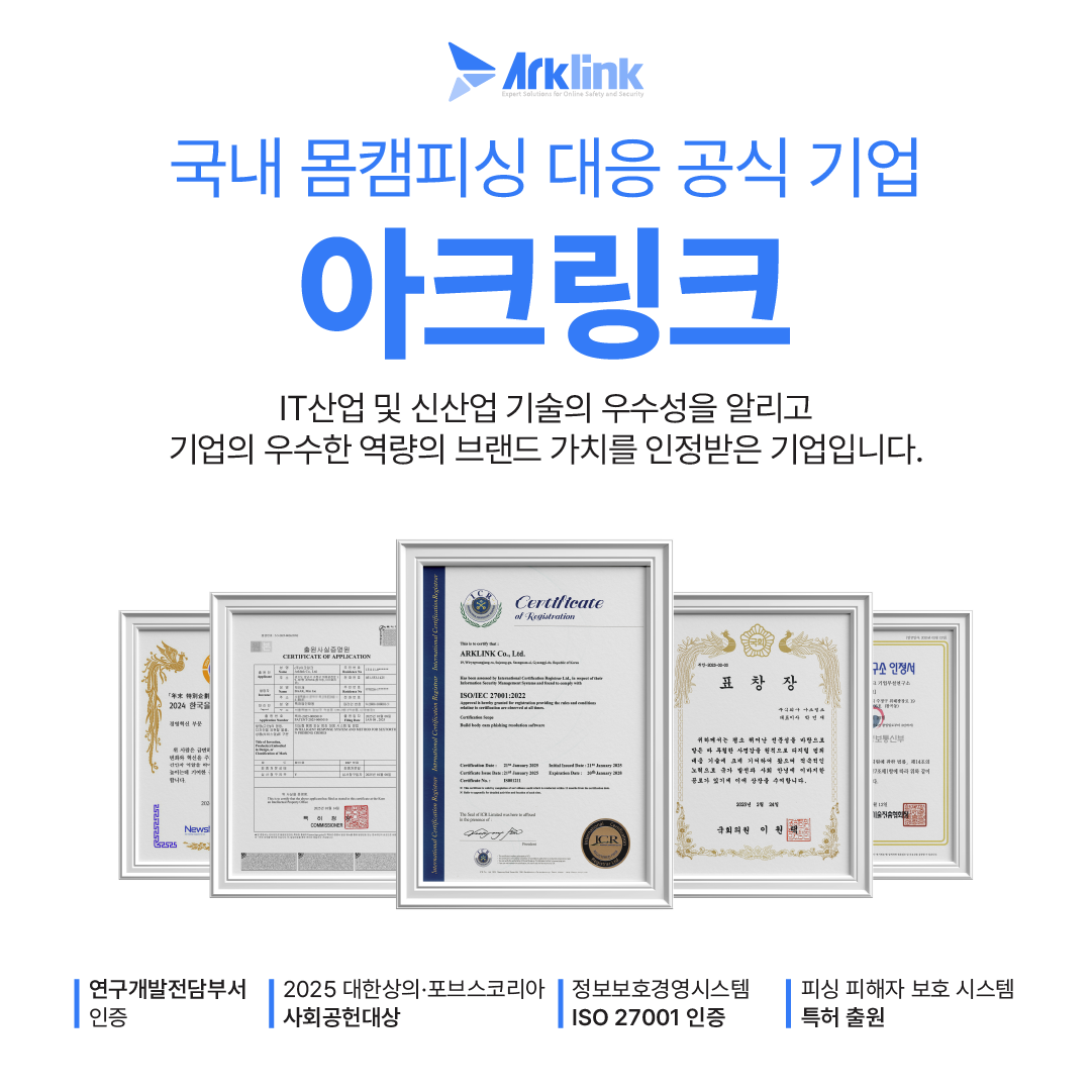 몸캠피싱, 무대응하면 피해 커진다… 아크링크 “즉각 대응이 가장 중요”