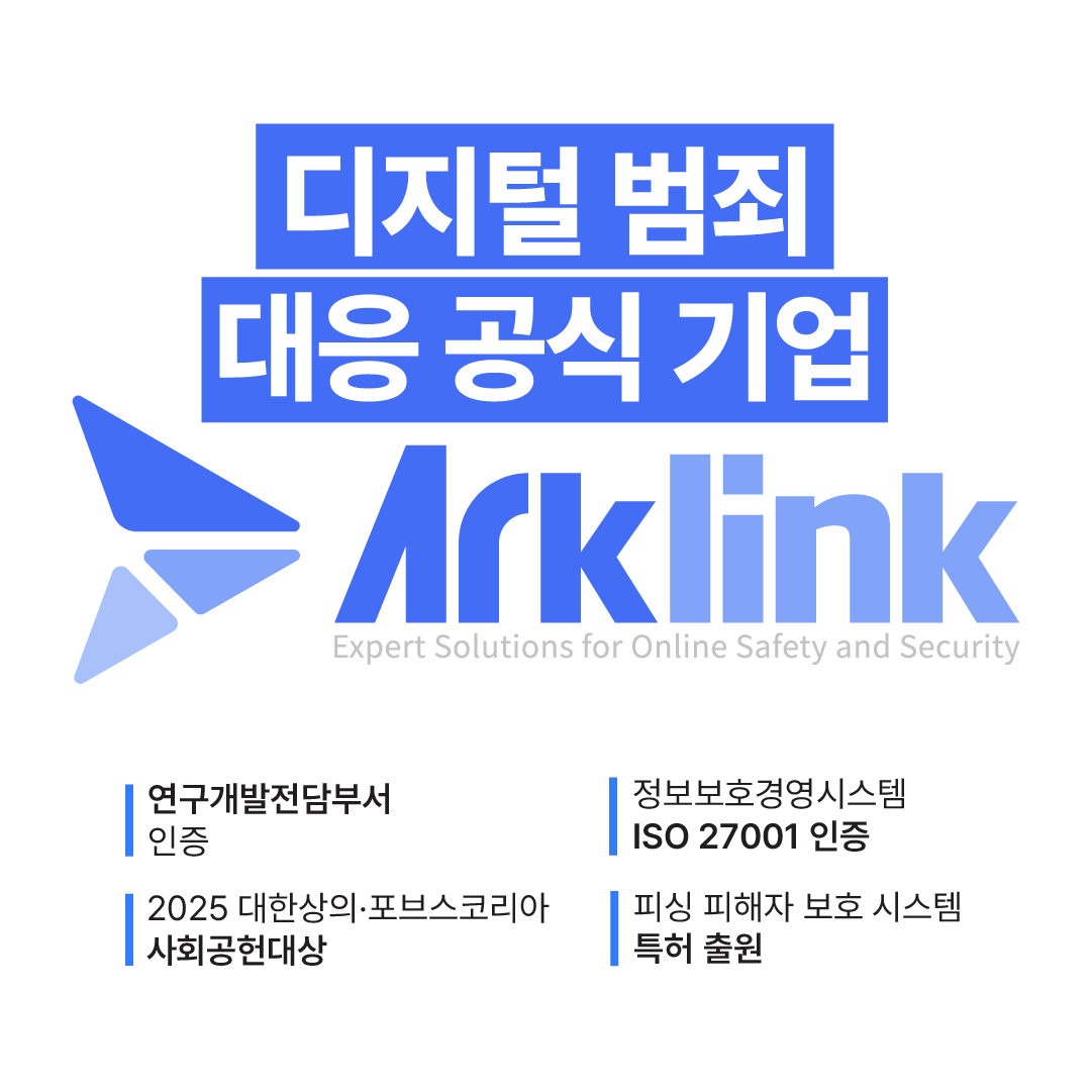 몸캠피싱, 스레드·디스코드·틱톡·인스타그램 등 SNS DM 통해 확산… 아크링크 대응 강화