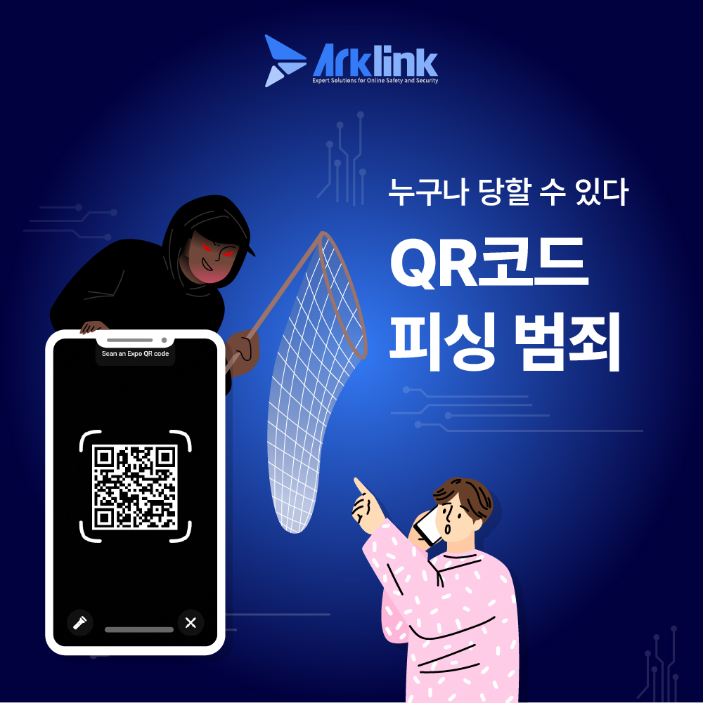 큐싱(QR코드 해킹 범죄) : 당신도 예외는 아니다.