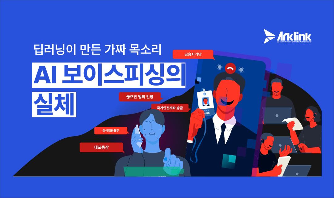 AI 보이스피싱의 실체: 딥러닝이 만든 가짜 목소리