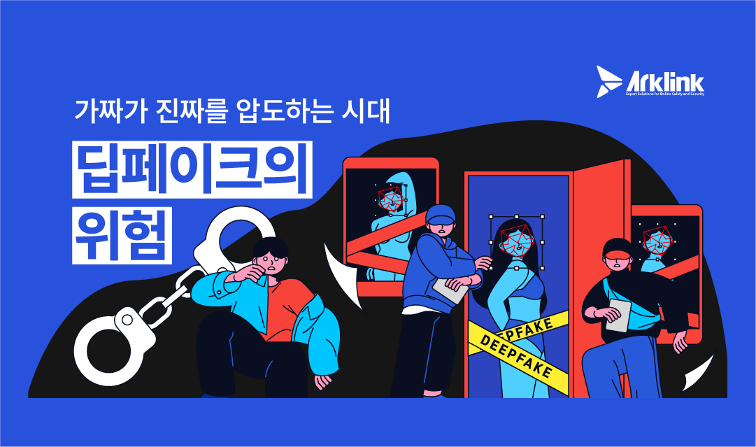 딥페이크의 위험: 가짜가 진짜를 압도하는 시대