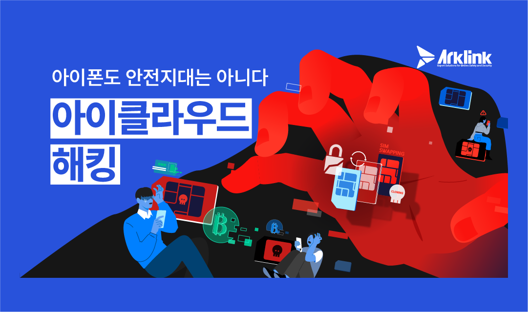 아이클라우드 해킹: 아이폰도 안전지대는 아니다