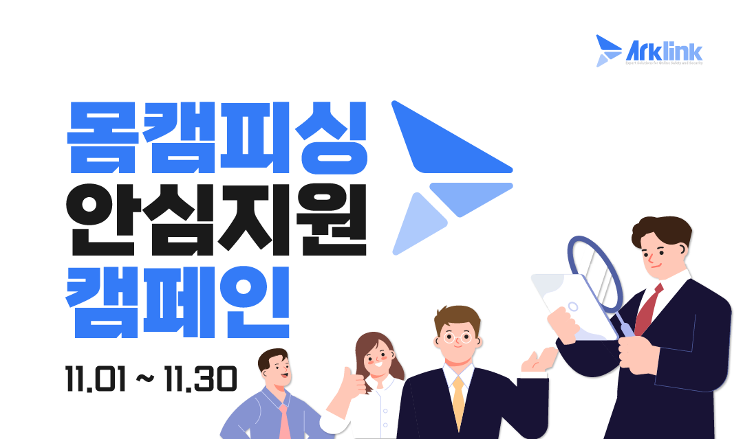 아크링크, 청소년 대상 ‘몸캠피싱·딥페이크 피해 안심 지원 캠페인’ 11월 한 달간 운영