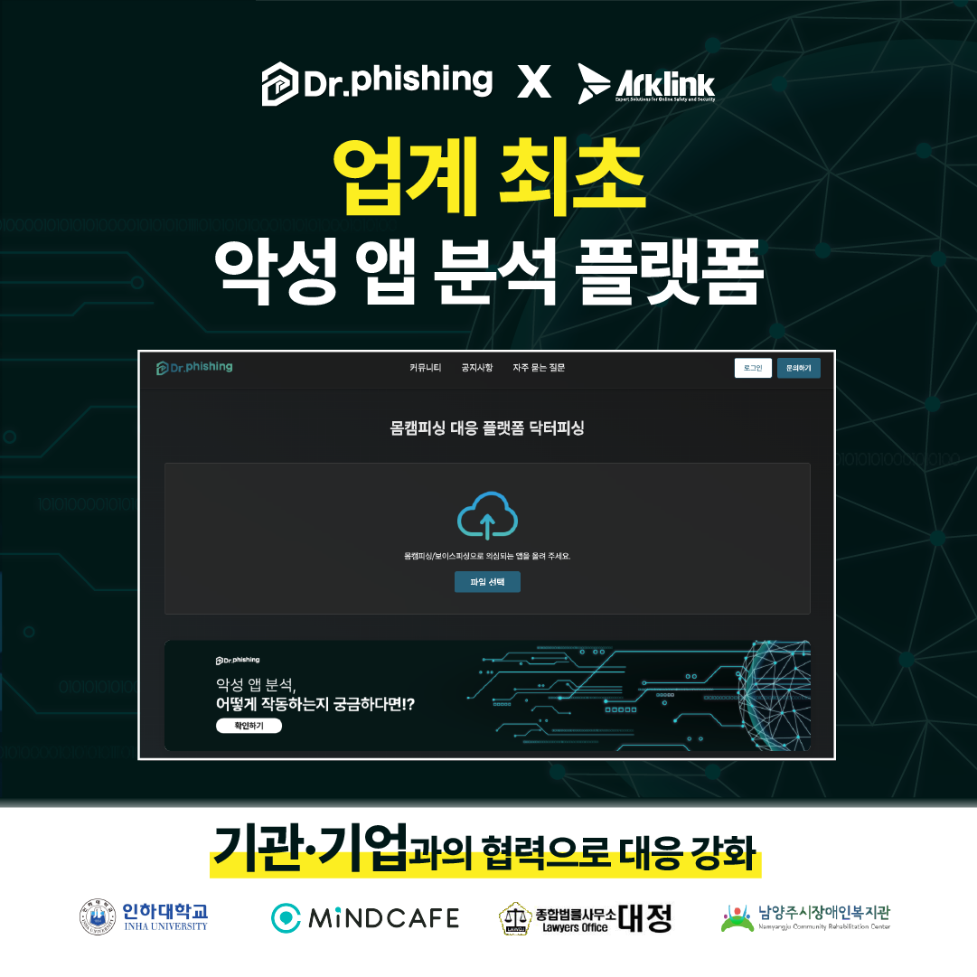 APK 몸캠피싱 확산… 아크링크, 소개팅 어플을 악용한 몸캠 협박 주의 당부
