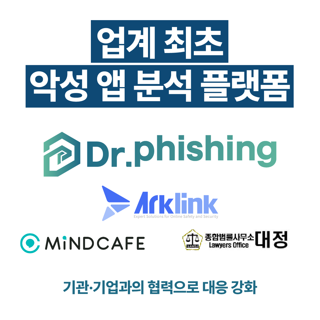 만남어플·미프(Meef) 영통 협박 사기 기승… 아크링크·닥터피싱 대응 나서