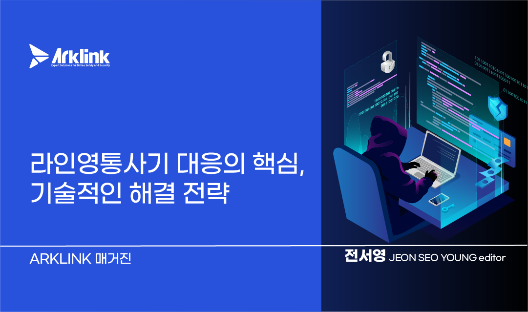 라인영통사기 대응의 핵심, 기술적인 해결 전략