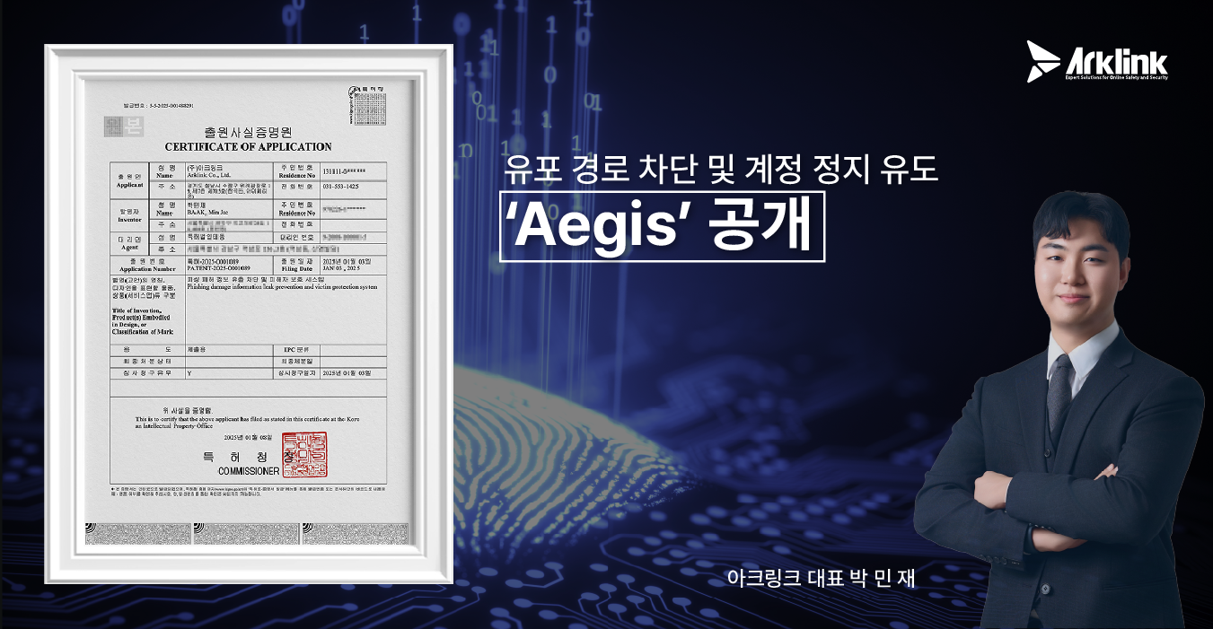 아크링크, 화상통화녹화사기·동영상유포 피해 원천 차단 'Aegis' 솔루션 공개