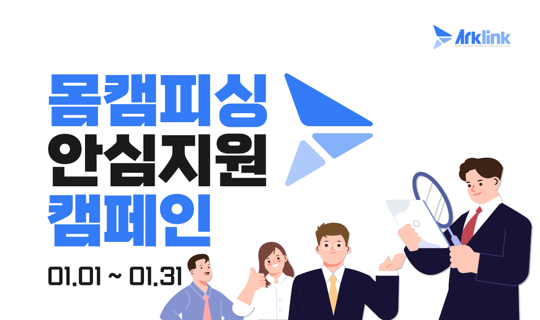 아크링크 1월 몸캠피싱 피해 지원 캠페인