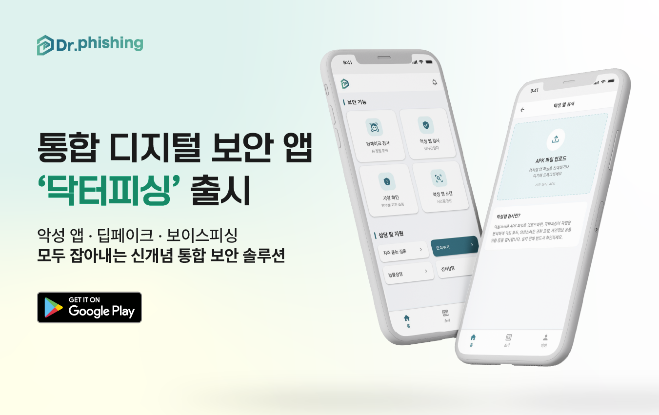 아크링크, 통합 디지털 보안 앱 ‘닥터피싱’ 출시