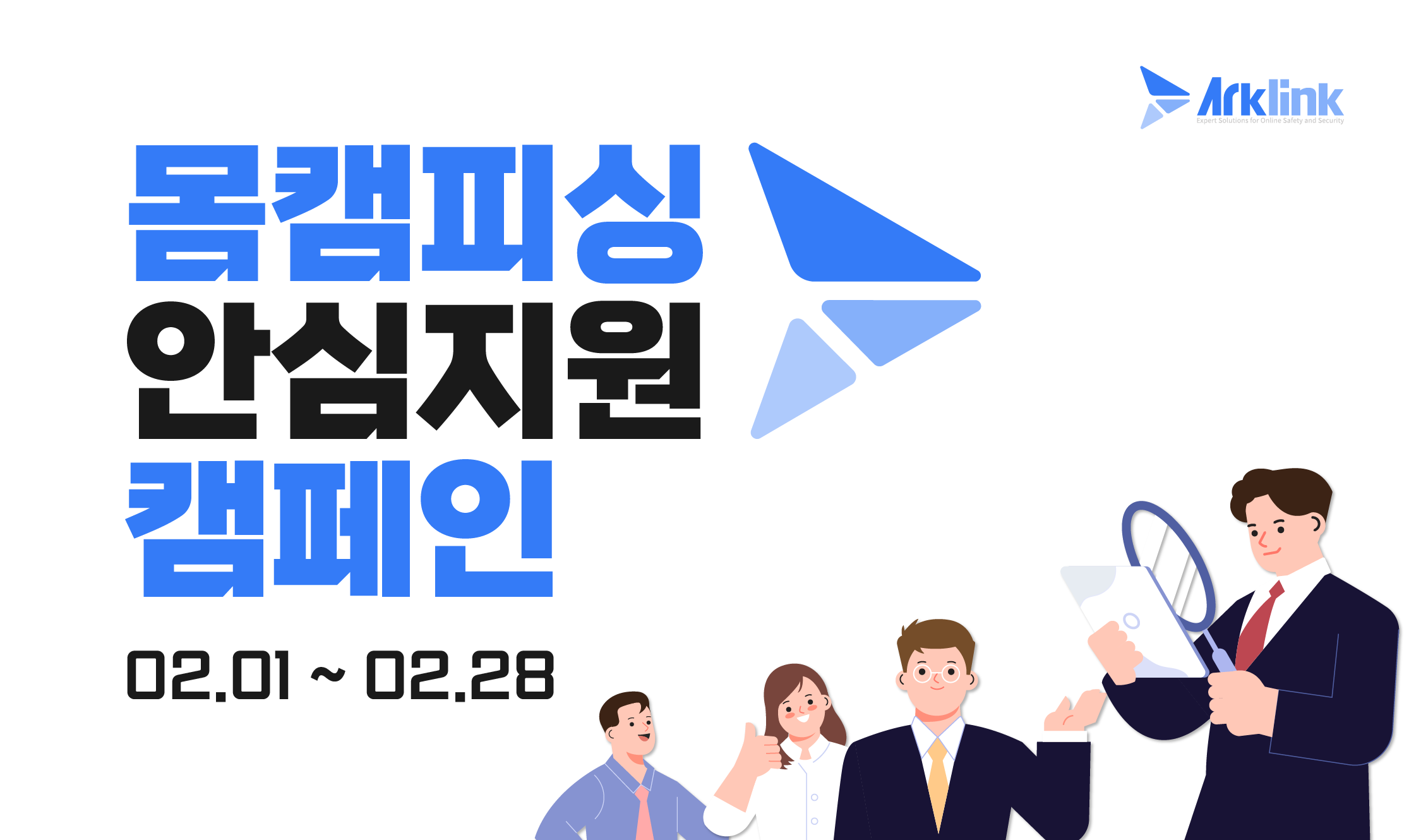 아크링크 2월 몸캠피싱 피해 지원 캠페인