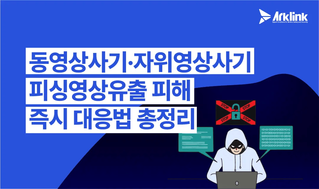 동영상사기·자위영상사기·피싱영상유출 피해 즉시 대응법