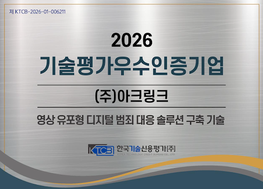 아크링크, 몸캠피싱 영상 유포형 디지털 범죄 대응 솔루션 기술로 업계 최초 한국기술신용평가 주관 기술평가 우수인증 선정