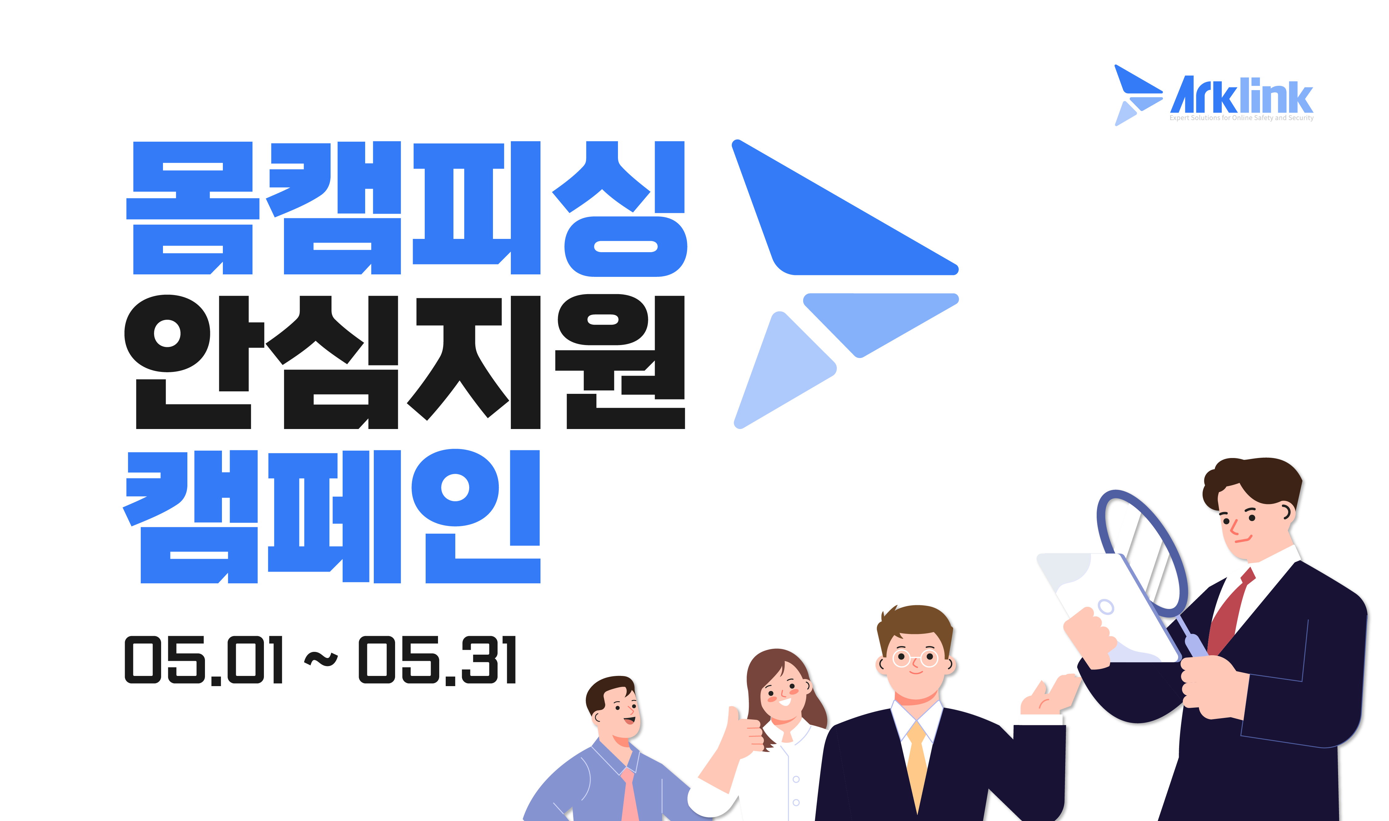 아크링크 5월 몸캠피싱 피해 지원 캠페인