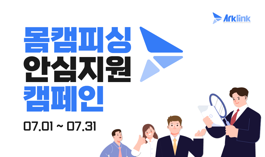 아크링크 7월 몸캠피싱 피해 지원 캠페인