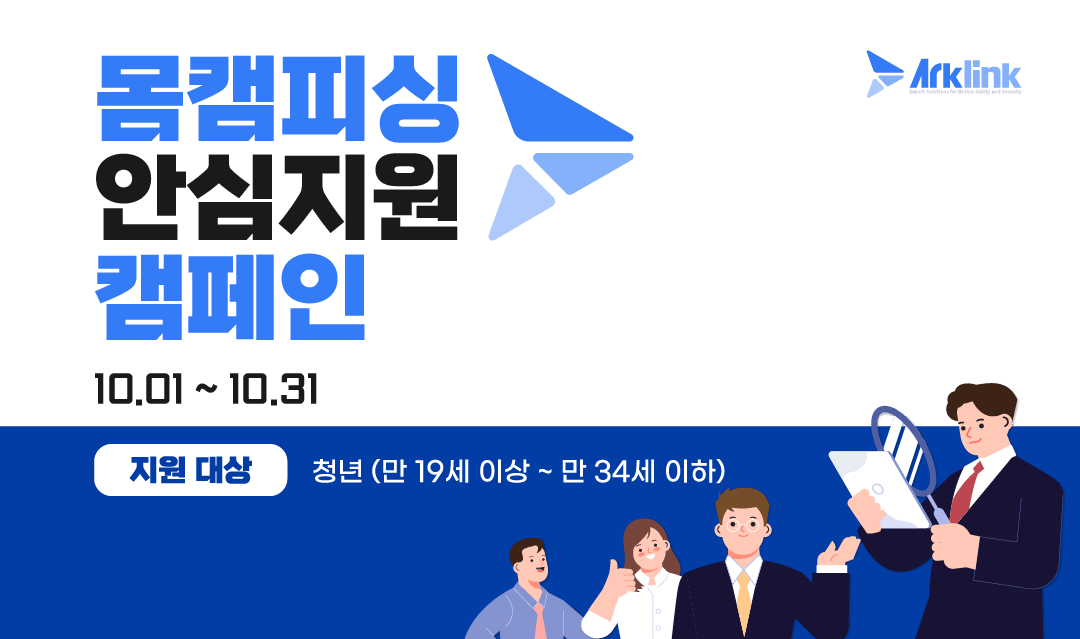 아크링크 10월 몸캠피싱 청년 피해 지원 캠페인