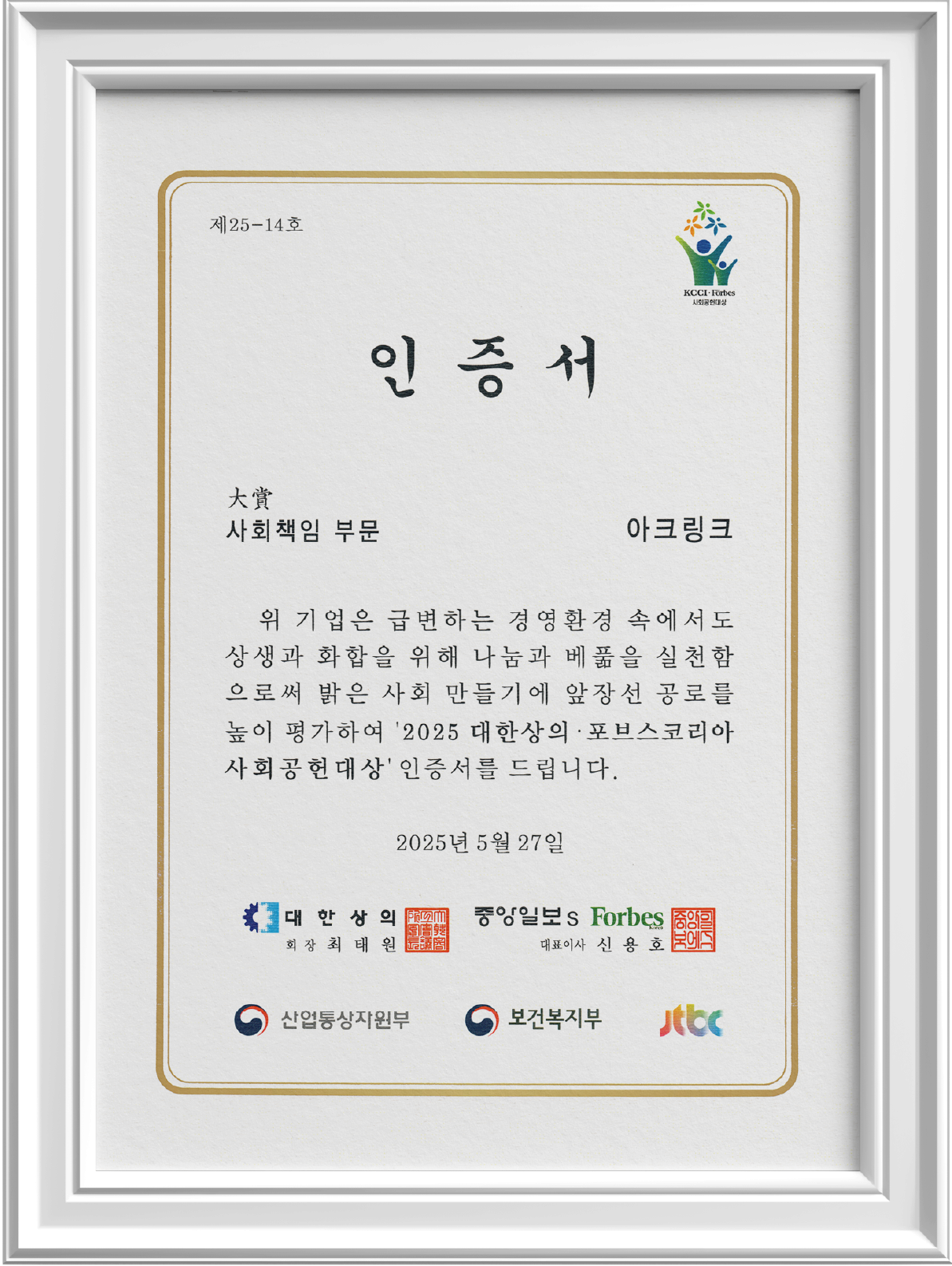 ‘2025 대한상의·포브스코리아’ 사회공헌대상