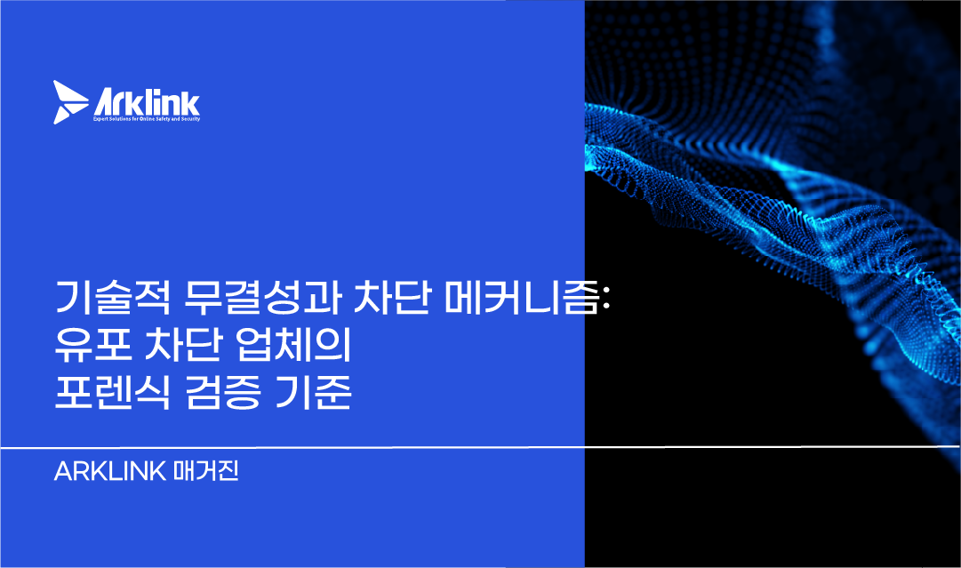 기술적 무결성과 차단 메커니즘: 유포 차단 업체의 포렌식 검증 기준